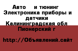 Авто GT и тюнинг - Электроника,приборы и датчики. Калининградская обл.,Пионерский г.